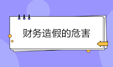 財(cái)務(wù)造假現(xiàn)象頻出 財(cái)務(wù)造假的危害有哪些？