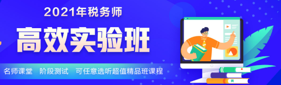 2021年新課 稅務(wù)師高效實驗班5科聯(lián)報立省400！30日止