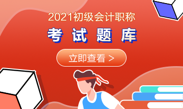 快來練習(xí)！2021湖北初級會計(jì)考試模擬試題