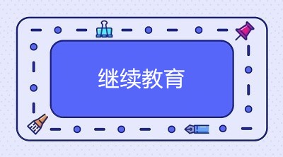 2020年中級會計職稱考試通過后 需要進行繼續(xù)教育嗎？