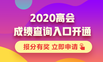 2020海南高級(jí)會(huì)計(jì)職稱成績(jī)查詢?nèi)肟谝验_通