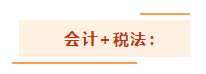 注會考試想一年過兩科？報考科目建議這么搭！