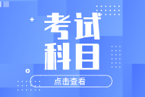 2020年安徽初級經(jīng)濟(jì)師考試科目有哪些？