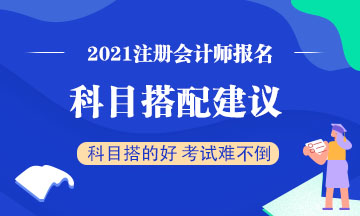 注會考試想一年過兩科？報考科目建議這么搭！