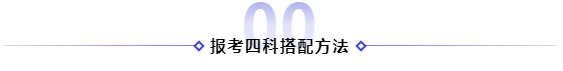 2021年備考注冊(cè)會(huì)計(jì)師報(bào)四科應(yīng)該怎樣搭配！