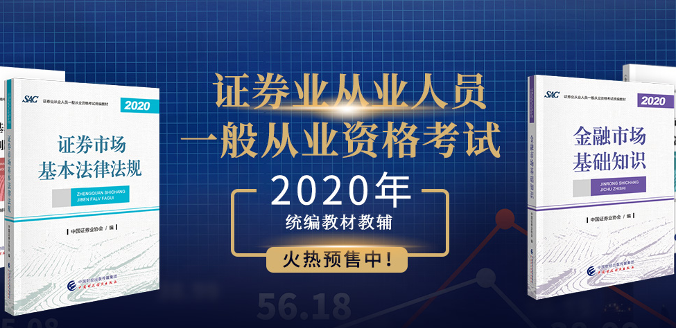 協(xié)會(huì)公告|2020年證券從業(yè)考試教材什么時(shí)候可以購(gòu)買(mǎi)？