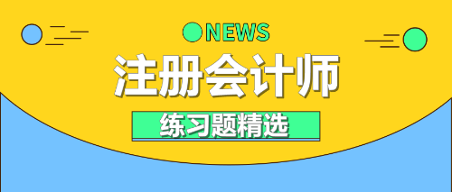 2021年注冊會計師《財務成本管理》練習題精選（十六）