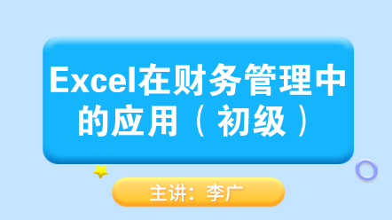 Excel在財(cái)務(wù)管理中的應(yīng)用（初級(jí)） (1)