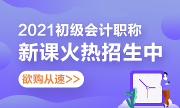 【攻略】怎么購買2021年初級會計考試輔導課程更省錢？看這里！