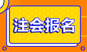 青海2021年注冊(cè)會(huì)計(jì)師報(bào)名時(shí)間安排來(lái)嘍！