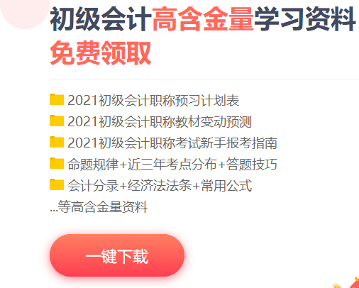 2021廣東初級會計(jì)免費(fèi)資料包含什么？！