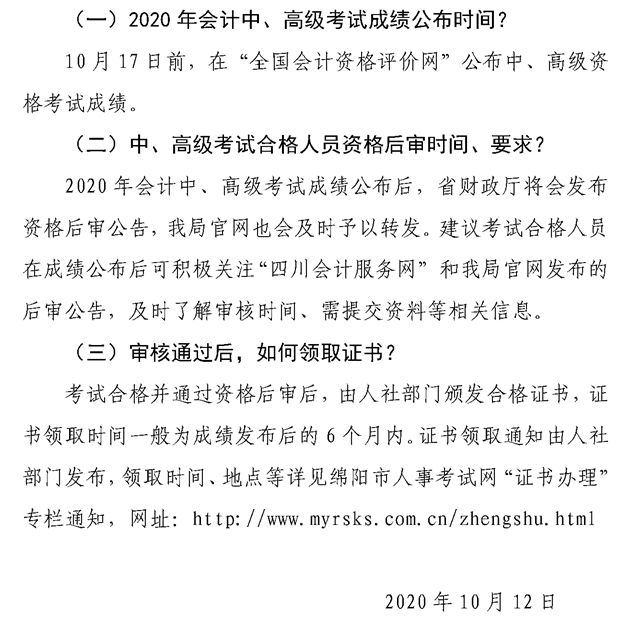 2020四川綿陽高級會計師資格后審、領(lǐng)證等常見問題解答