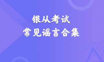 震驚！銀行從業(yè)資格考試常見謠言合集