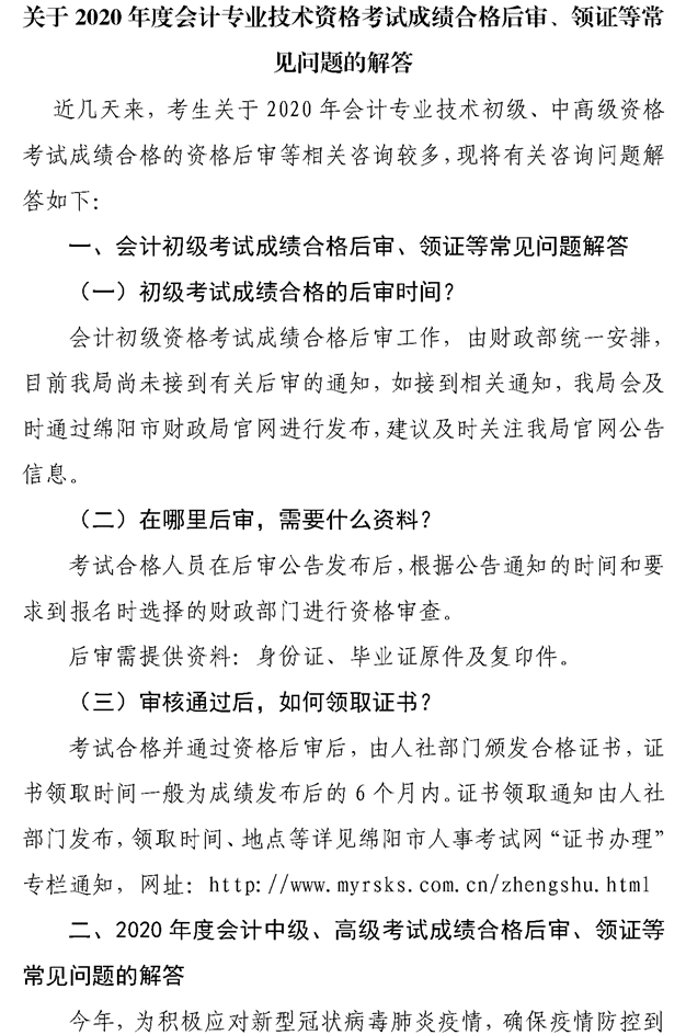 關(guān)于綿陽2020會計專業(yè)技術(shù)資格考試成績合格后審、領(lǐng)證等問題的解答