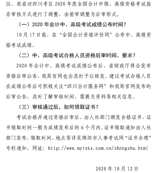 關(guān)于綿陽2020會計專業(yè)技術(shù)資格考試成績合格后審、領(lǐng)證等問題的解答