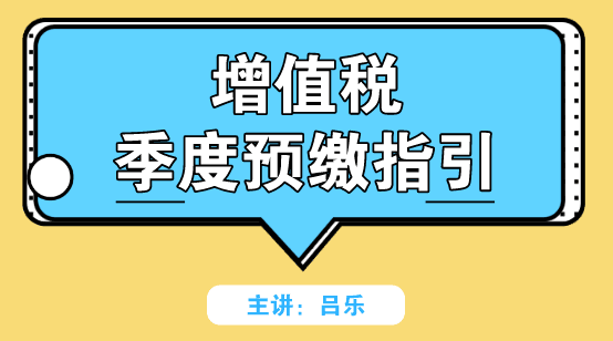 增值稅季度預(yù)繳如何申報？