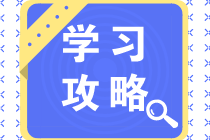 【省時攻略】2021中級、注會一起考！異同點請注意！