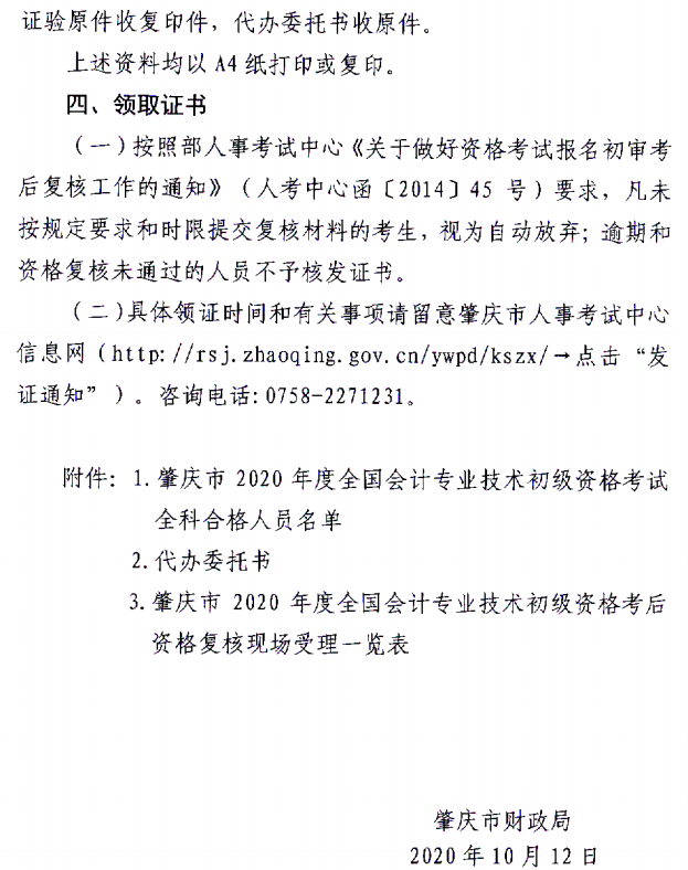 關(guān)于肇慶考區(qū)2020年度全國(guó)會(huì)計(jì)初級(jí)資格考試考后資格復(fù)核的通知