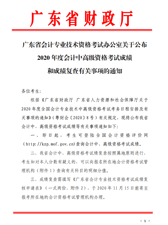 廣東珠海2020年中級(jí)會(huì)計(jì)考試成績(jī)復(fù)查通知！