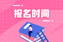 海南省2021年資產(chǎn)評(píng)估師考試報(bào)名時(shí)間公布了嗎？