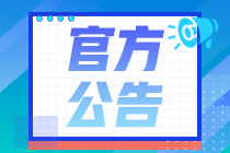 重要！2020年11月證券從業(yè)考試公告已出，21日正式報(bào)名