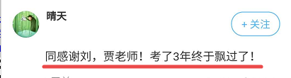 【感謝老師】參加高級會計(jì)師考試多年 終于過了！