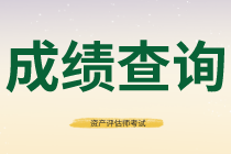 河北2020年資產(chǎn)評(píng)估師考試成績(jī)合格標(biāo)準(zhǔn)公布了嗎？