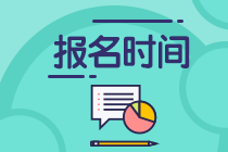 江蘇2021年資產(chǎn)評估師考試報(bào)名時(shí)間確定了嗎？