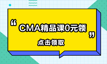 CMA報名費(fèi)多少？報考CMA需要交多少？