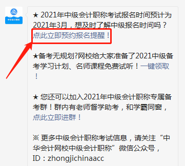 怕錯過2021中級會計報名時間？一鍵預(yù)約報名提醒>