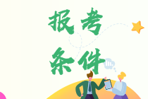 杭州2021年資產(chǎn)評估師考試報(bào)名條件是什么？