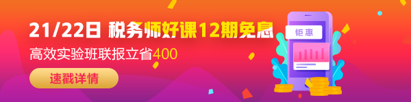 稅務(wù)師好課12期免息