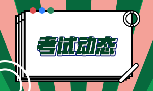 2021年5月天津CFA機考考點預約