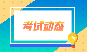 2021年5月杭州CFA機(jī)考考點預(yù)約