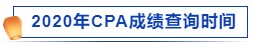 2020年CPA成績查詢時間