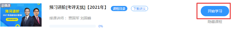 好消息！正保會(huì)計(jì)網(wǎng)校2021年高級(jí)會(huì)計(jì)師新課開通啦！