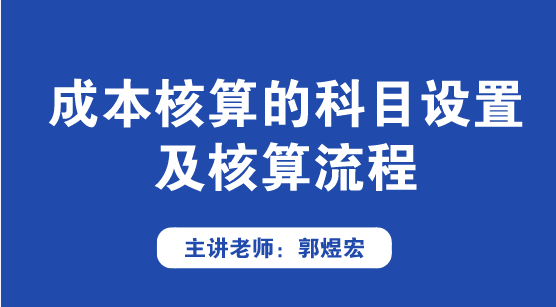 成本核算的科目設(shè)置及核算流程方法來啦！