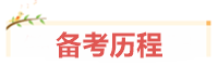 寶媽考生：我在VIP班過(guò)中級(jí)、結(jié)好友、成立“財(cái)務(wù)小天團(tuán)”~