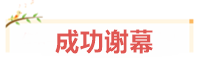 寶媽考生：我在VIP班過(guò)中級(jí)、結(jié)好友、成立“財(cái)務(wù)小天團(tuán)”~