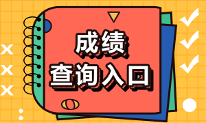 四川銀行從業(yè)資格證成績(jī)查詢(xún)?nèi)肟诩白⒁馐马?xiàng)分享6月份銀行從業(yè)資格考試成績(jī)查詢(xún)注意事項(xiàng)是什么？