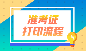 2021年銀行從業(yè)資格考試準考證打印方式有什么？