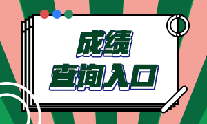 銀行從業(yè)資格證書查詢方法是什么？