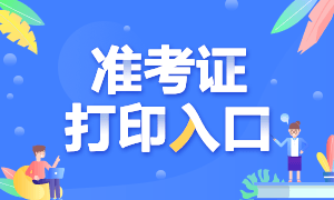 上海2021年銀從考試準考證打印入口