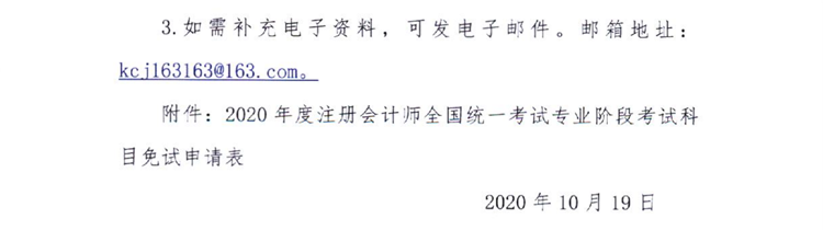 黑龍江關(guān)于上報(bào)2020年度注會(huì)全國(guó)統(tǒng)一考試免試申請(qǐng)材料的通知