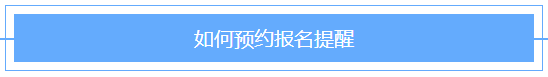 @2021年審計師考生！2021審計師預約報名提醒已上線！