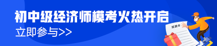 初級經(jīng)濟師?？寂盼毁惢馃徇M行中！