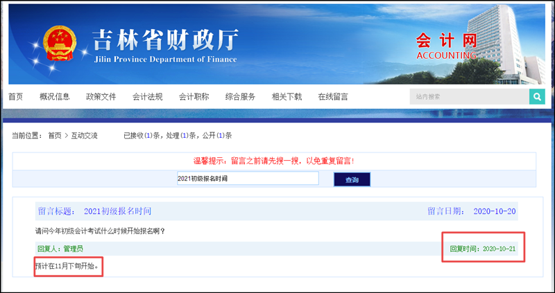 吉林省2021初級會計考試報名：預計11月下旬
