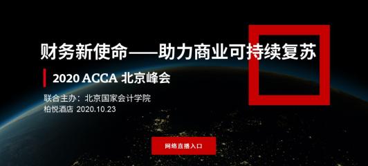 直播中 | 2020年ACCA北京峰會(huì)—不確定性新時(shí)代的財(cái)務(wù)新使命