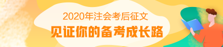 【考后征文】從初級到注會：我和正保會計網(wǎng)校的故事