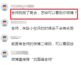 聽說考生聽完高會的免費直播課 都來找劉國峰老師微博啦！